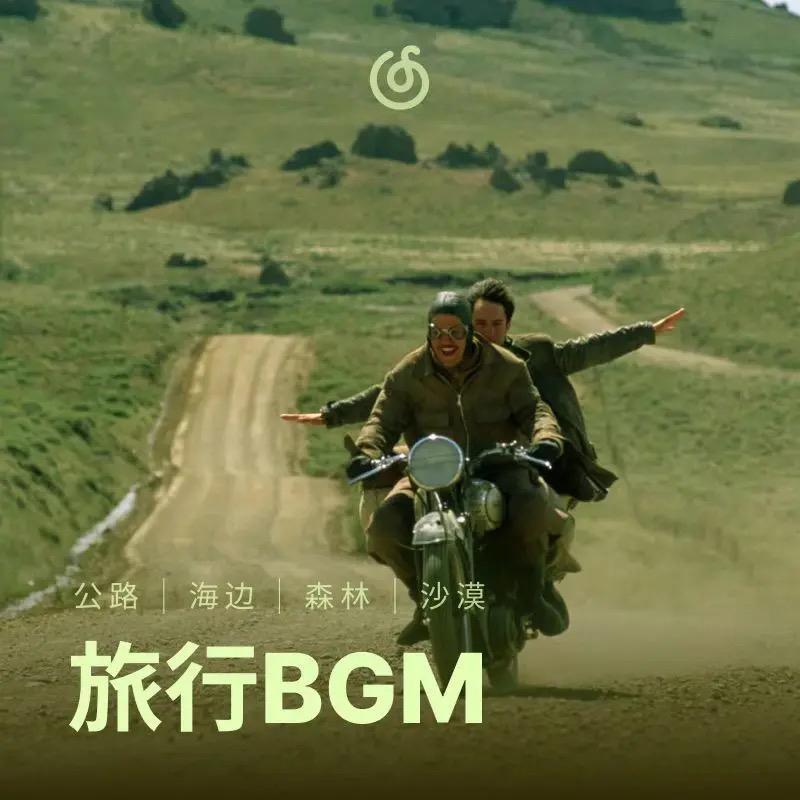 旅行BGM｜公路 海边 森林 沙漠