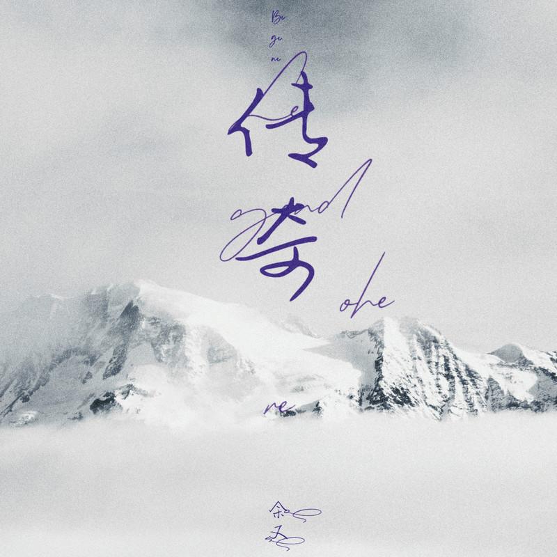 传奇 (宿命版) - 余又封面