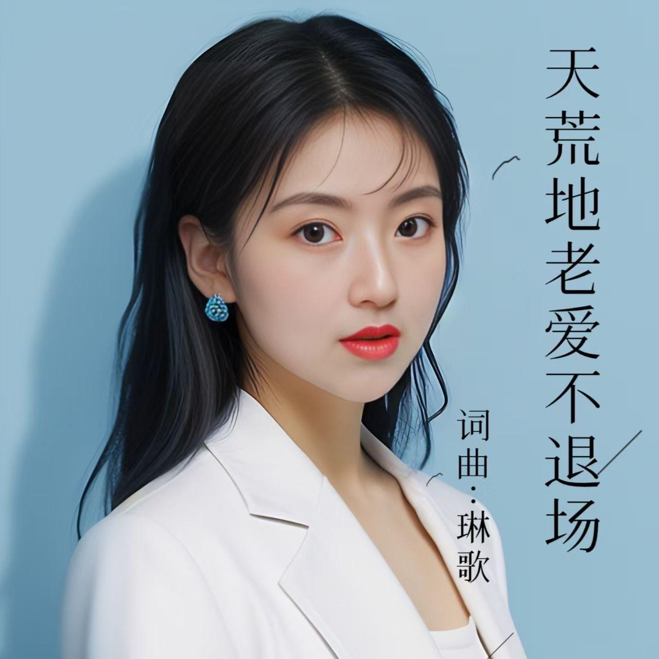 天荒地老爱不退场 - 琳歌封面