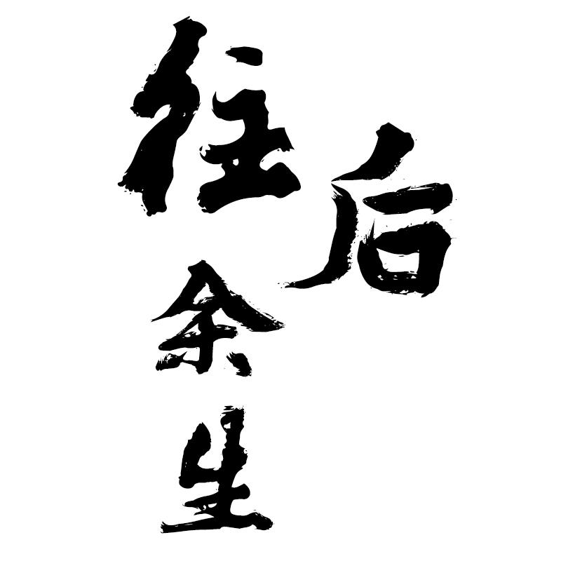 往后余生(cover:马良)