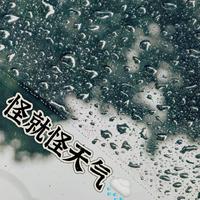 怪就怪天气（淋哭版）