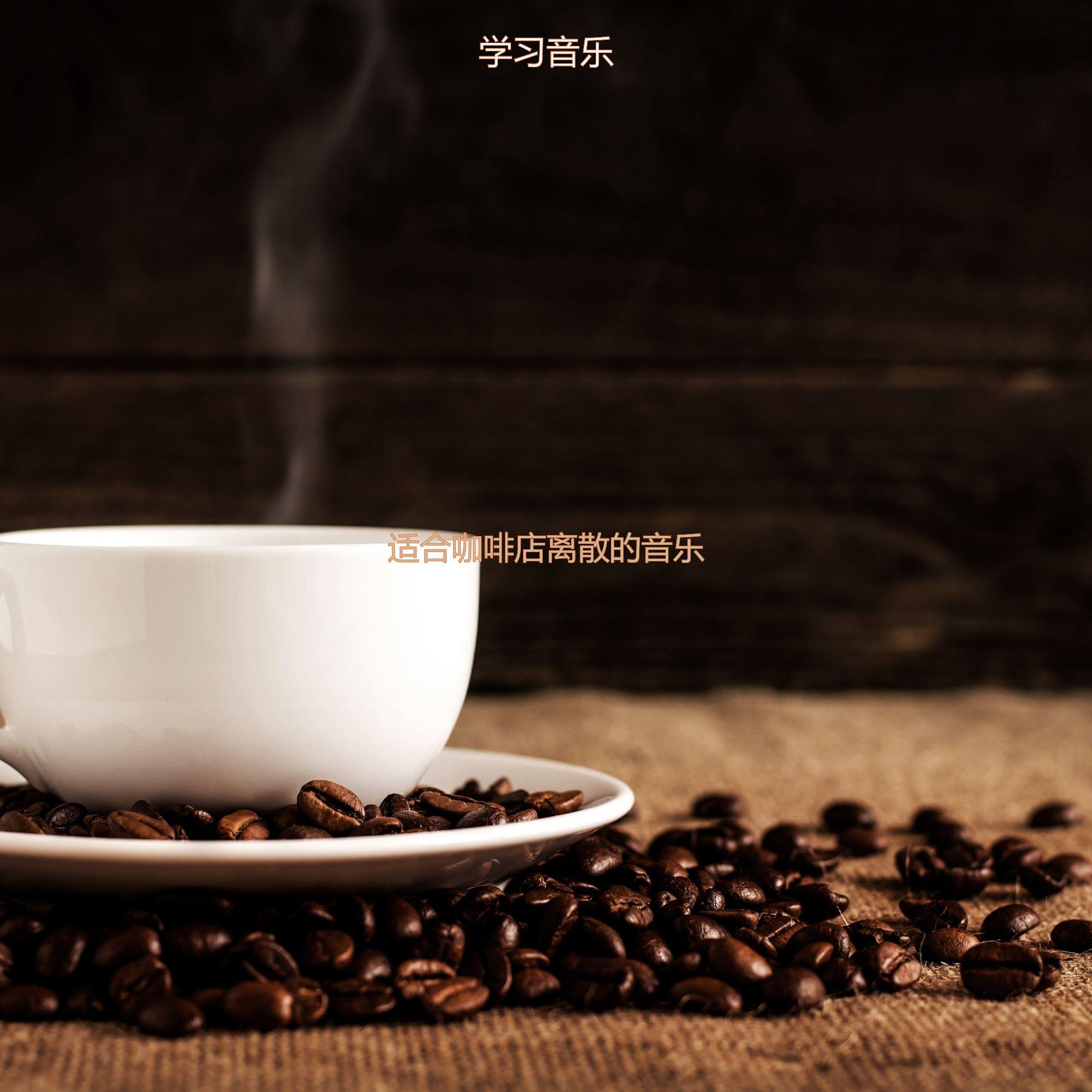 适合咖啡店高尚的音乐封面