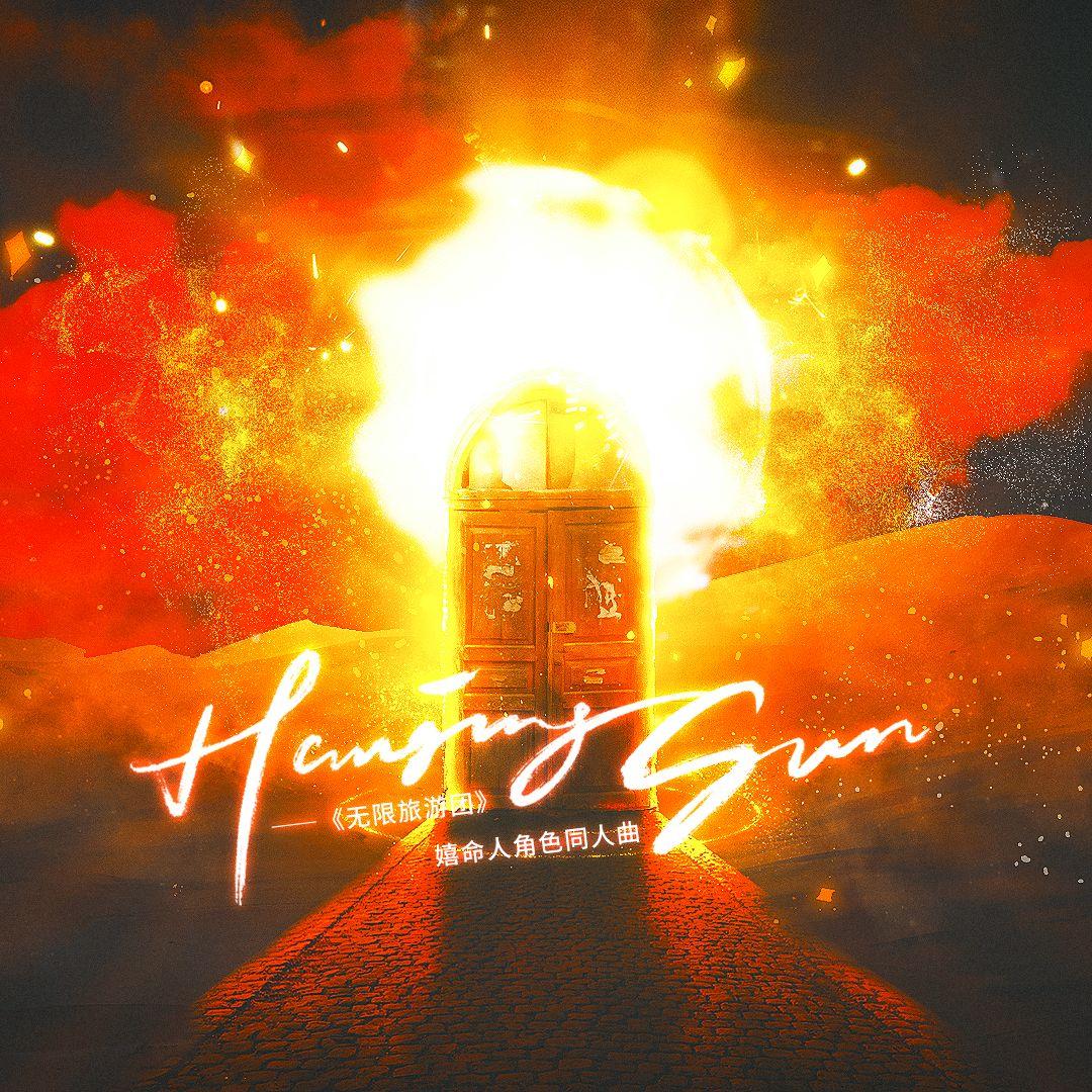 Hanging Sun（悬日）——《无限旅游团》嬉命人角色同人曲