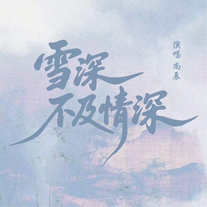 雪深不及情深_尚辰_雪深不及情深 | 在线播放_雪深不及情深歌词_雪深不及情深下载 | 网易云音乐