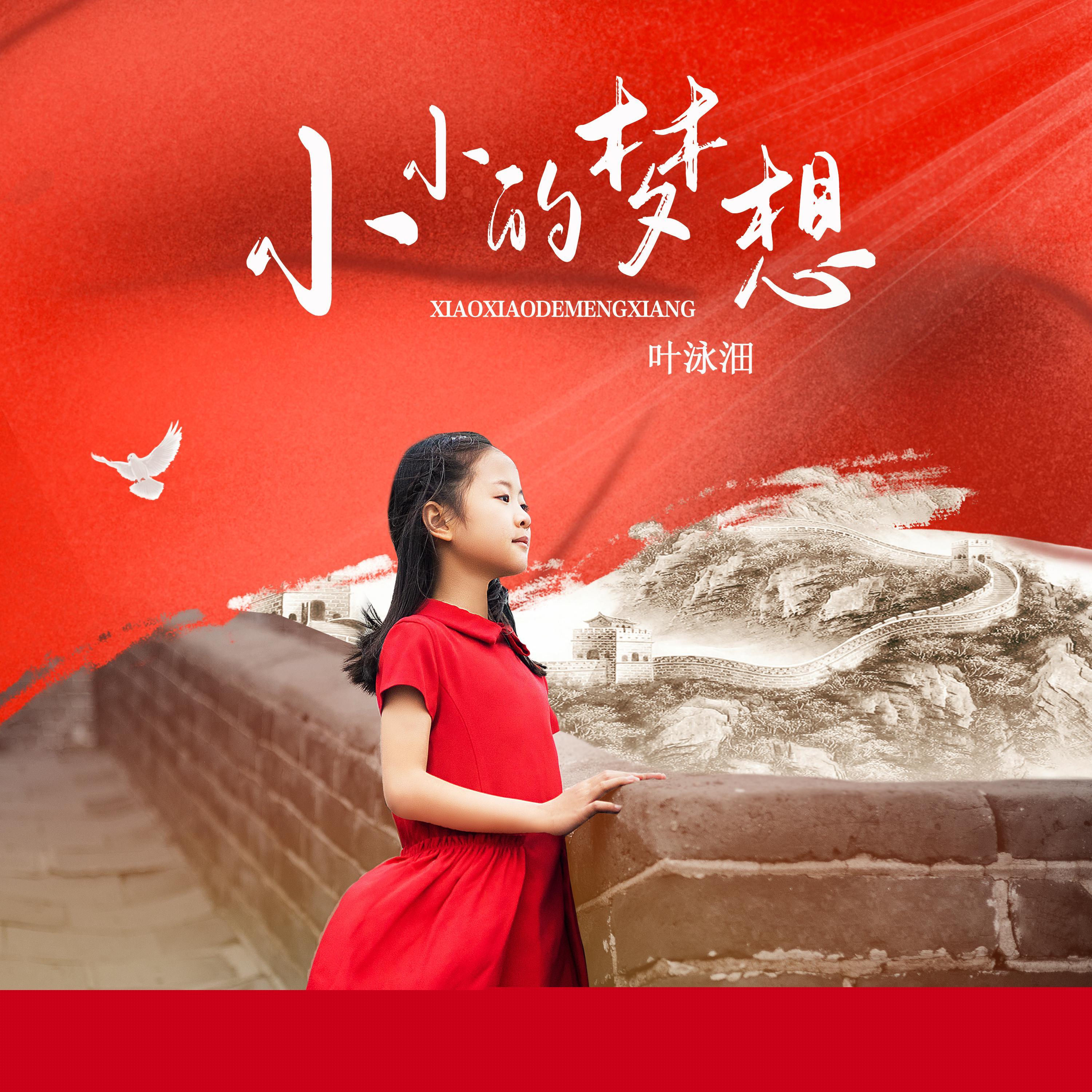 小小的梦想_叶泳沺_小小的梦想 | 在线播放_小小的梦想歌词_小小的梦想下载 | 网易云音乐