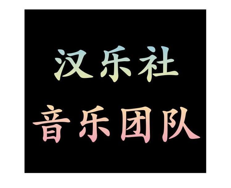 汉乐社