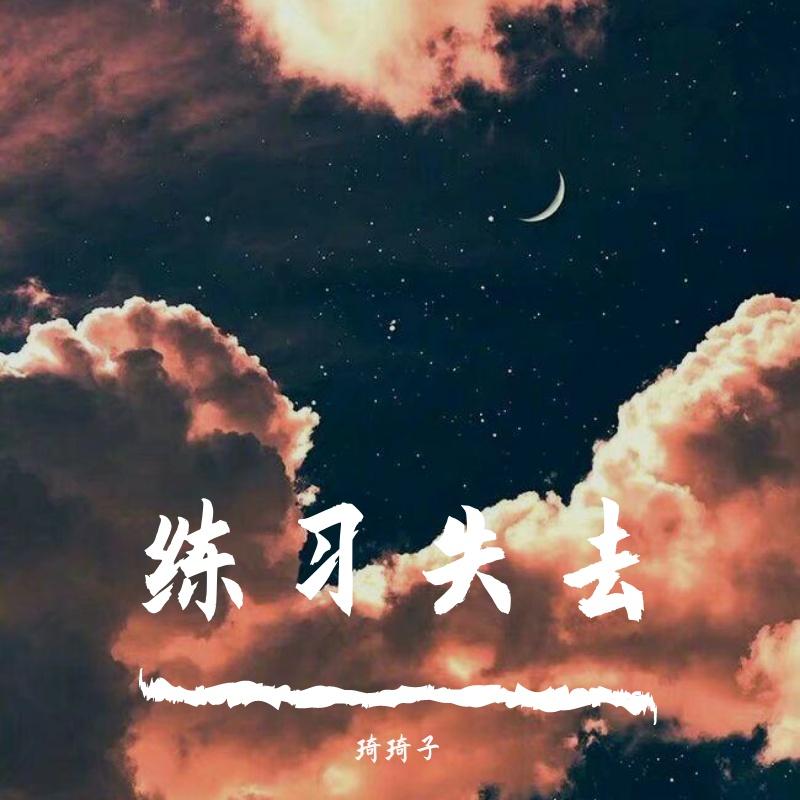 练习失去封面