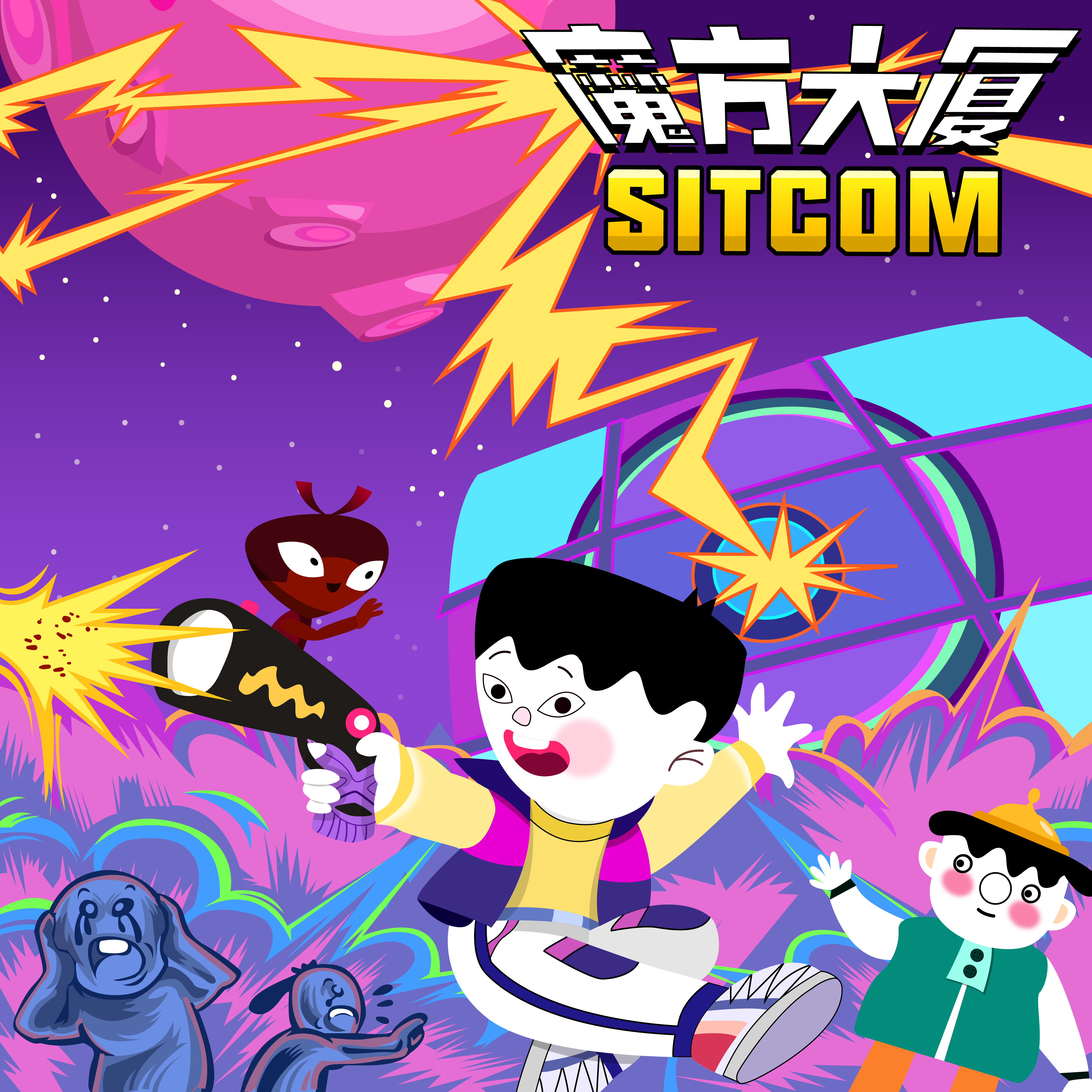 魔方大厦_SITCOM封面