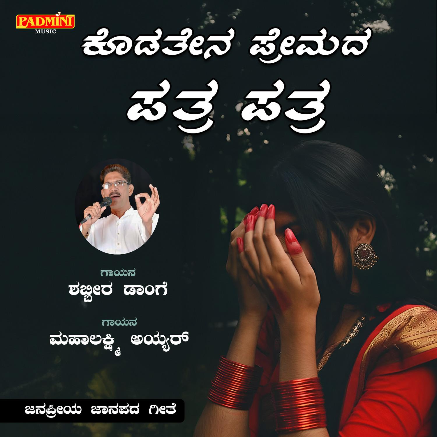 Kodatena Premada Patra Patra_Shabbir Dange_Kodatena Premada Patra Patra | 在线播放_Kodatena Premada Patra Patra歌词_Kodatena Premada Patra Patra下载 | 网易云音乐