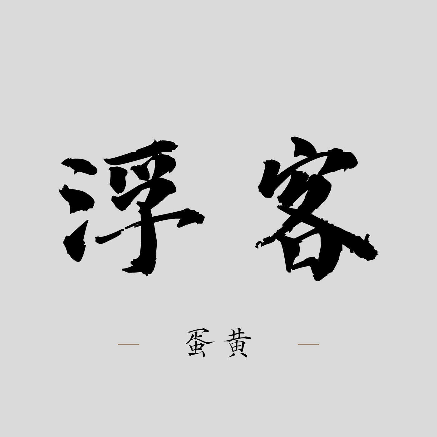 浮客_蛋黄_浮客 | 在线播放_浮客歌词_浮客下载 | 网易云音乐
