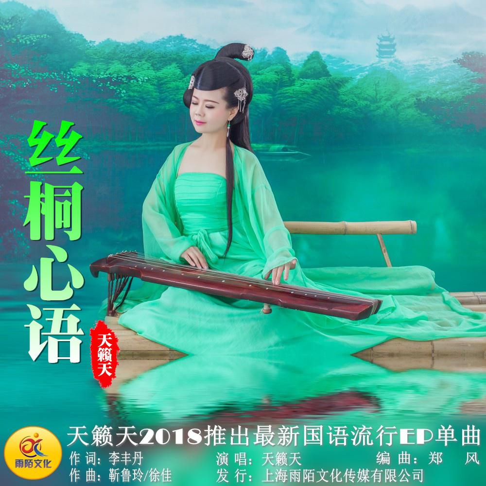 丝桐心语 (伴奏) - 天籁天 - 单曲 - 网易云音乐
