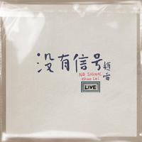 没有信号 LIVE