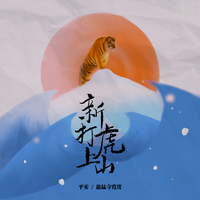 新打虎上山