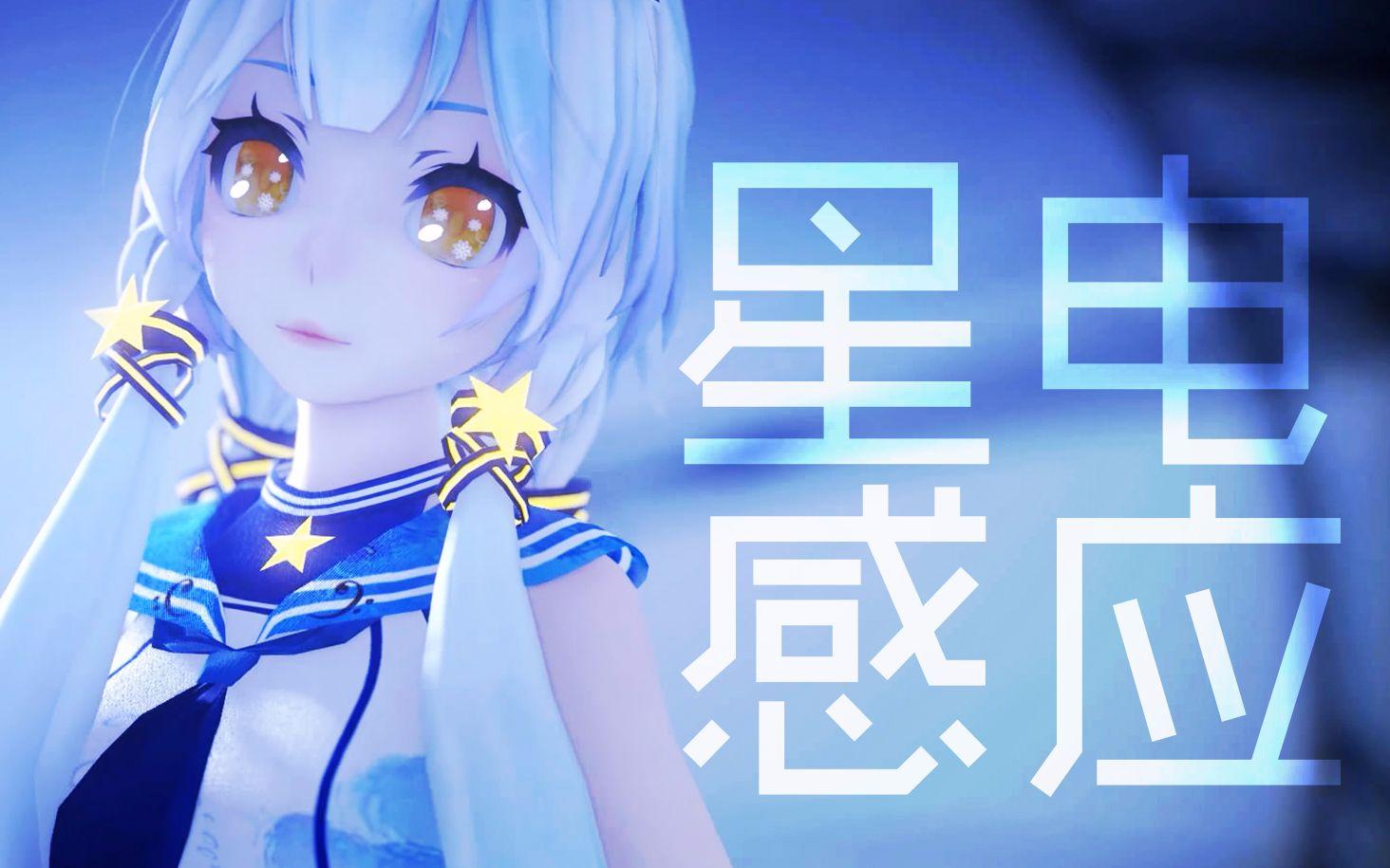 星电感应 feat.星尘（UraniumW Remix）