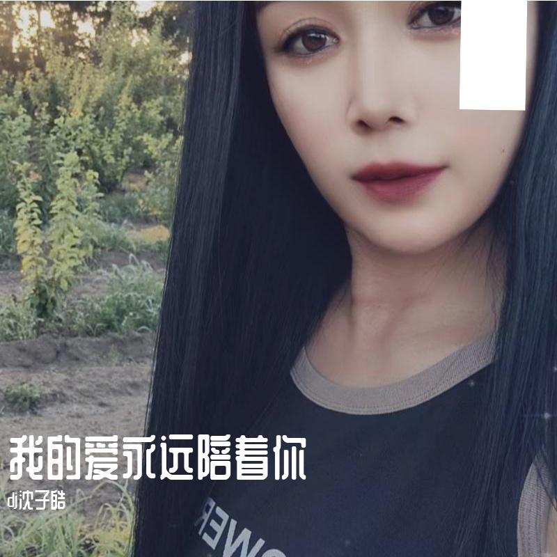 我的爱永远陪着你封面