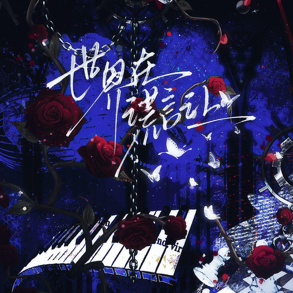 世界在谎言之上——《十日终焉》原创同人曲