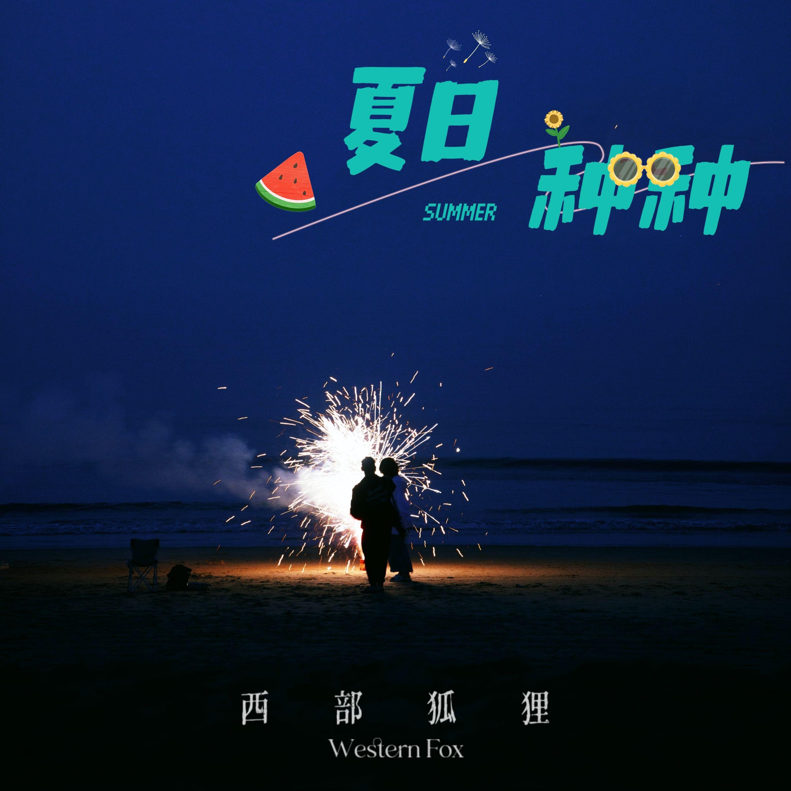 七月的清风和明月封面