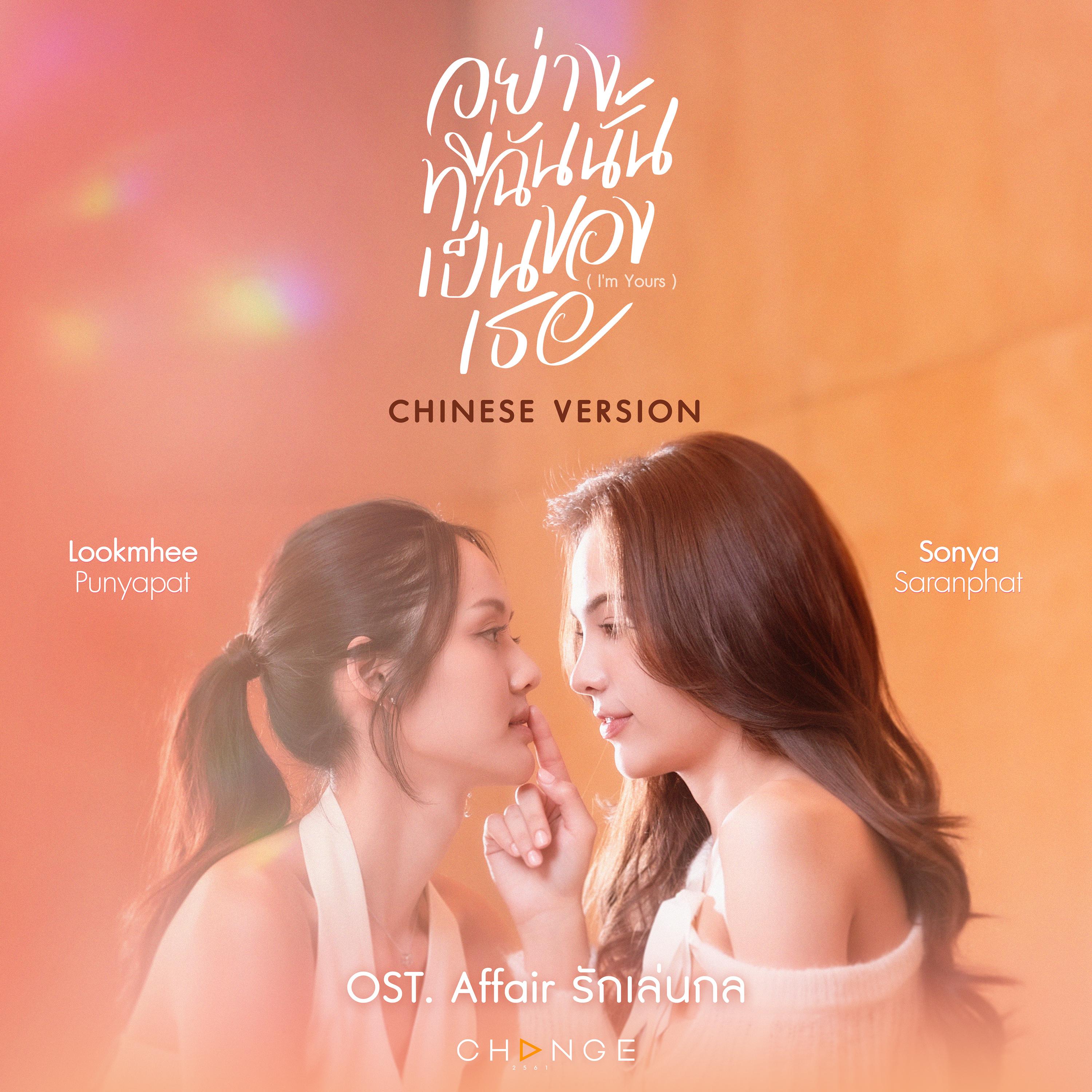 我属于你 อย่างที่ฉันนั้นเป็นของเธอ (I'm YOURS) [CHINESE VERSION (FROM "AFFAIR รักเล่นกล" ORIGINAL SOUND TRACK)]