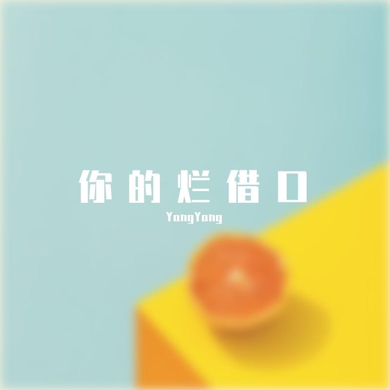 你的烂借口封面