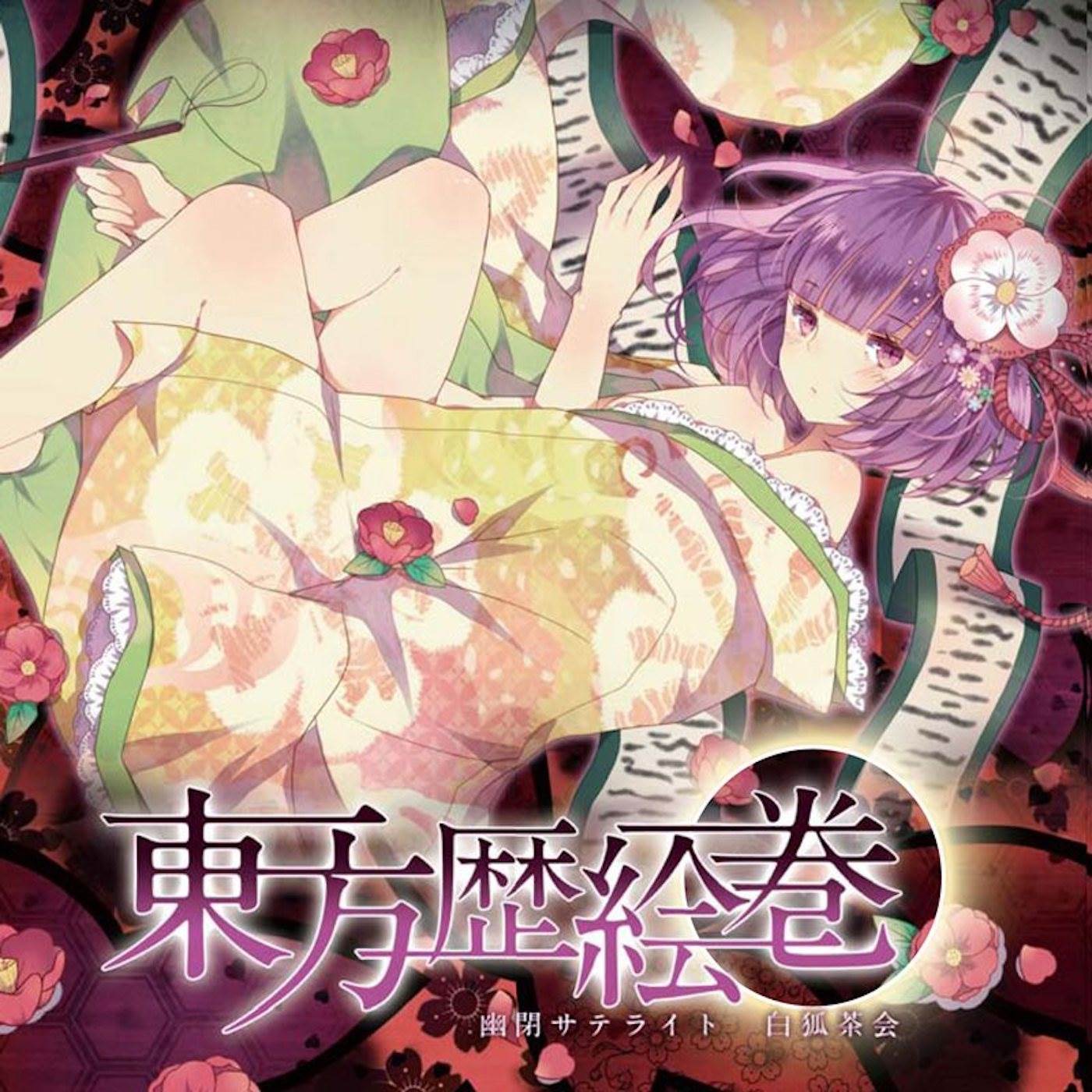 ありがとう_幽閉サテライト_東方歴絵巻 | 在线播放_ありがとう歌词_ありがとう下载 | 网易云音乐