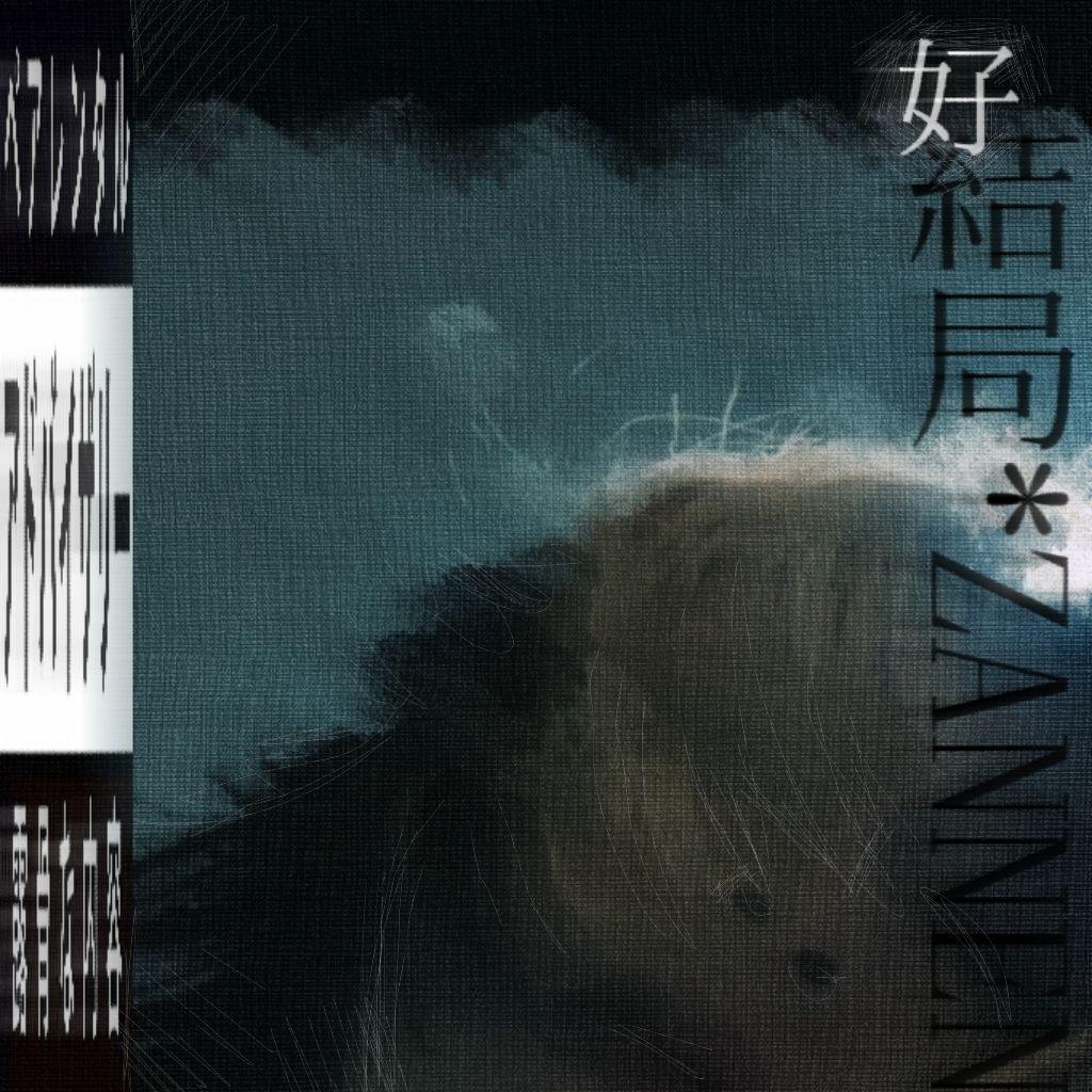 永远 TILL DEATH (prod.SHOKO!)