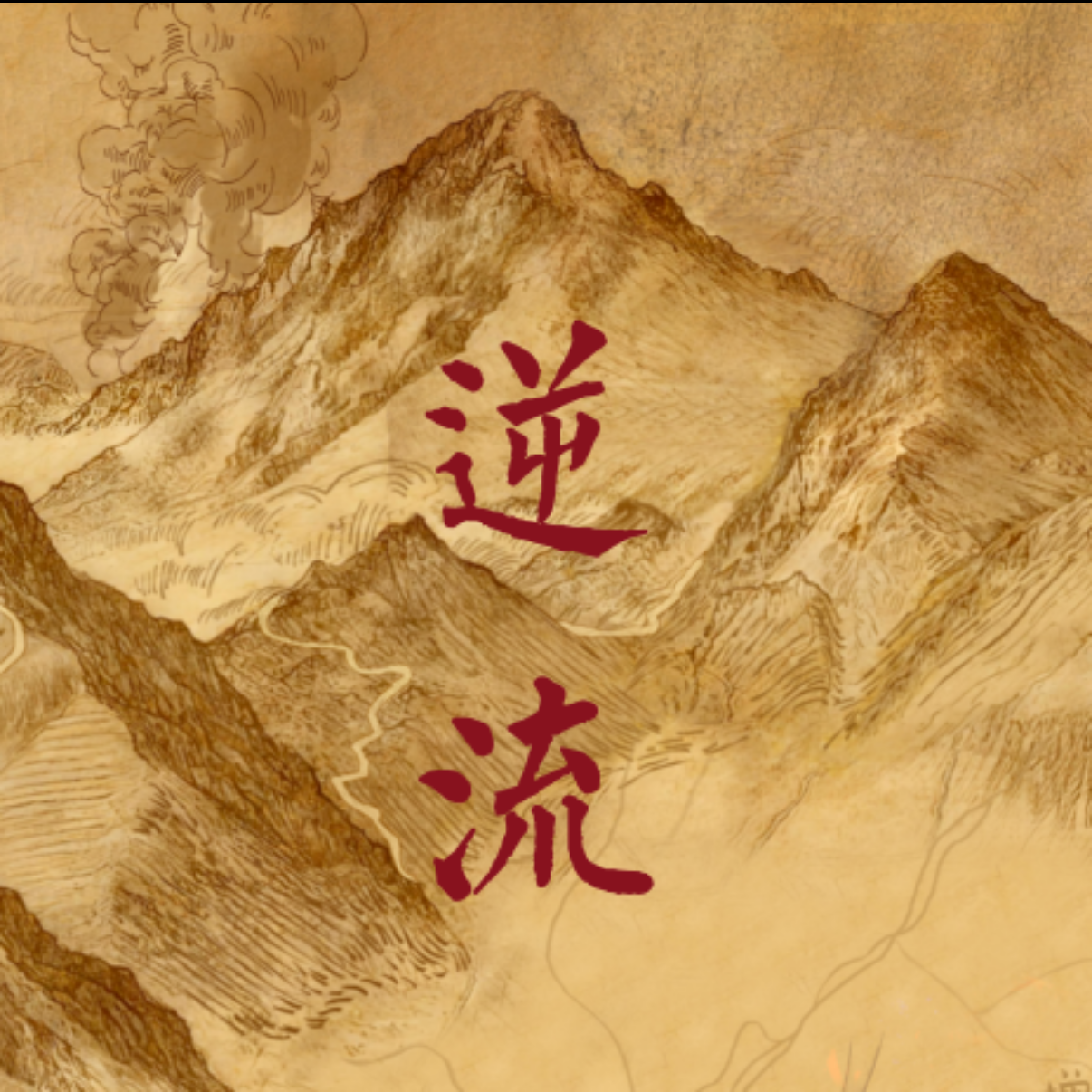 逆流封面