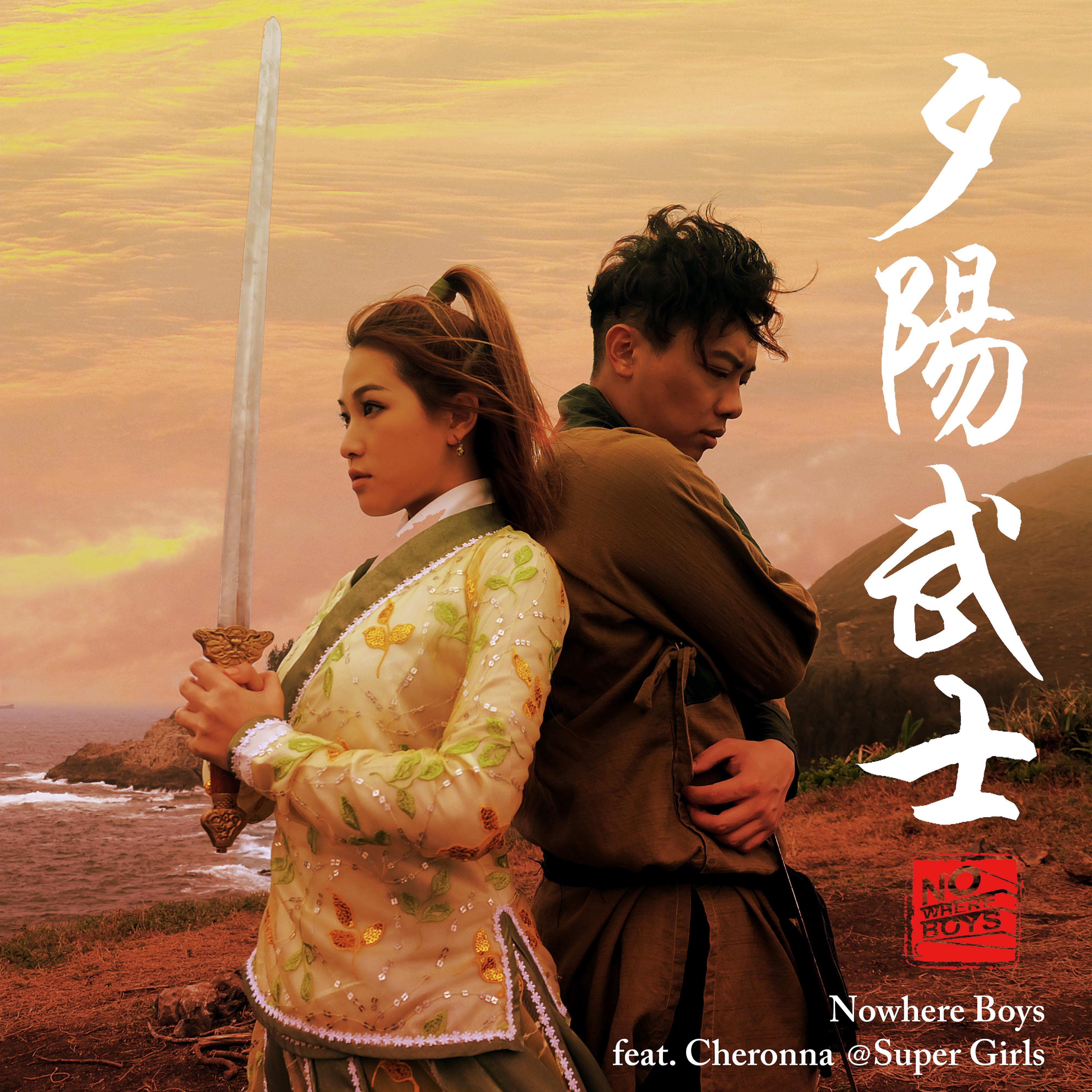 夕阳武士(quest of the sunset samurai) - nowhere boys - 单曲