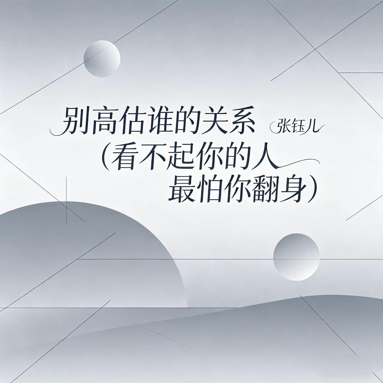 别高估谁的关系（看不起你的人最怕你翻身）封面