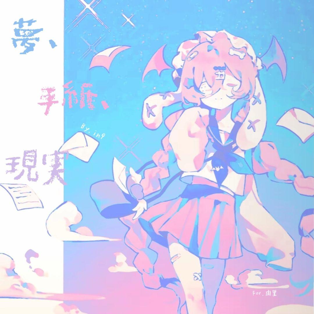 夢、手紙、現実