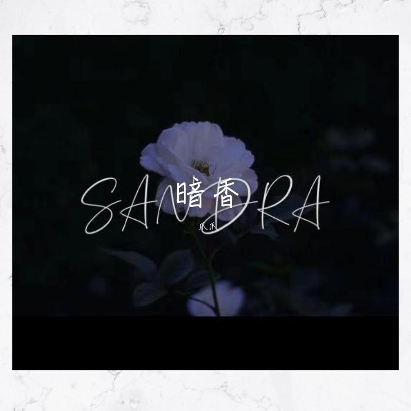 暗香（翻自 刘美麟）封面