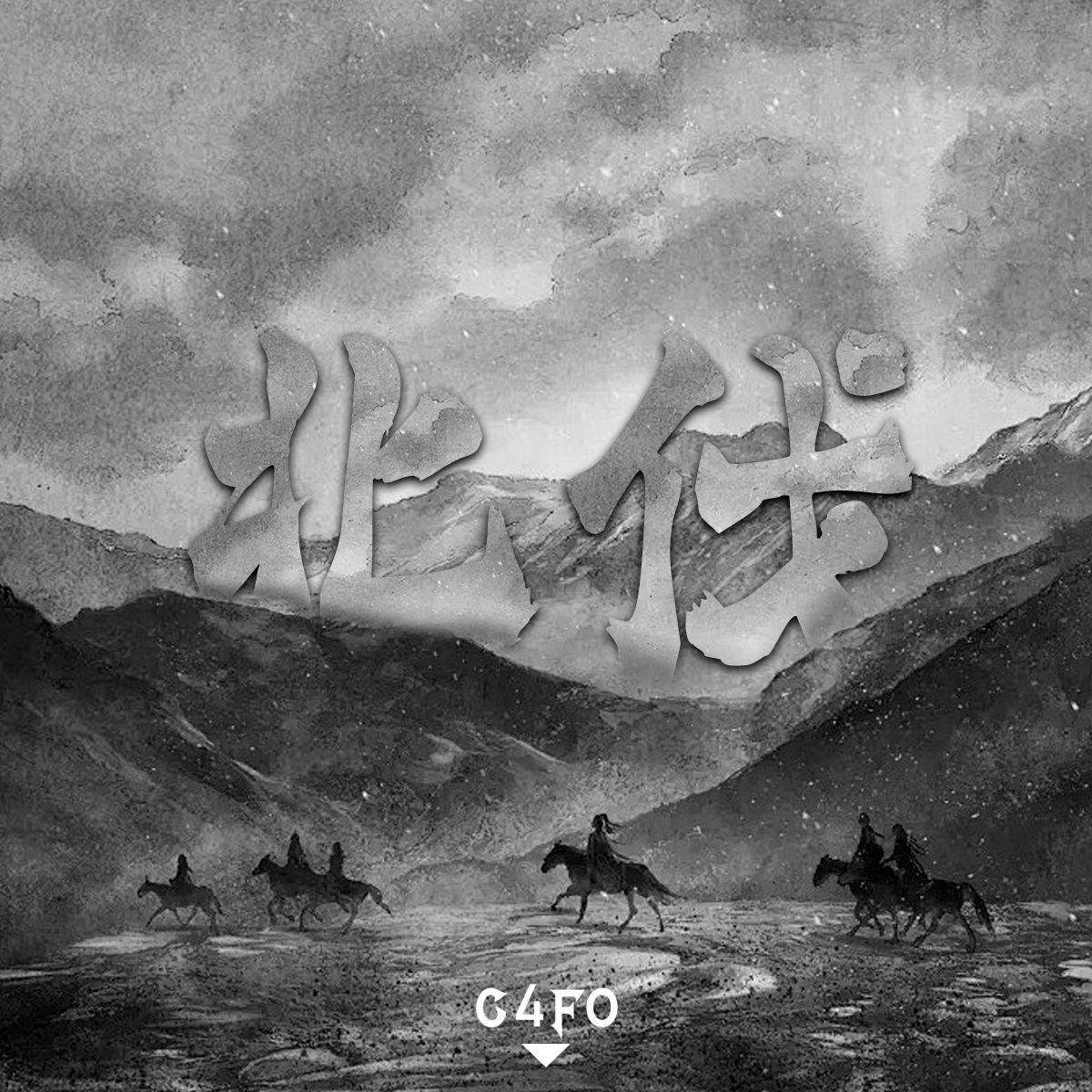 北伐Drill（Feat.马特）