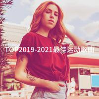 TOP2019-2021最佳运动歌曲