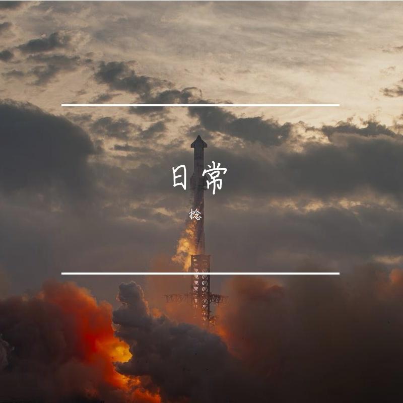 祝福的歌 - 捻封面