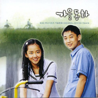 가을동화 OST