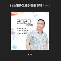 《2020怀念曲》舞曲专辑（一）