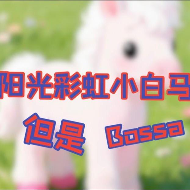 阳光彩虹小白马 (Bossa版)封面