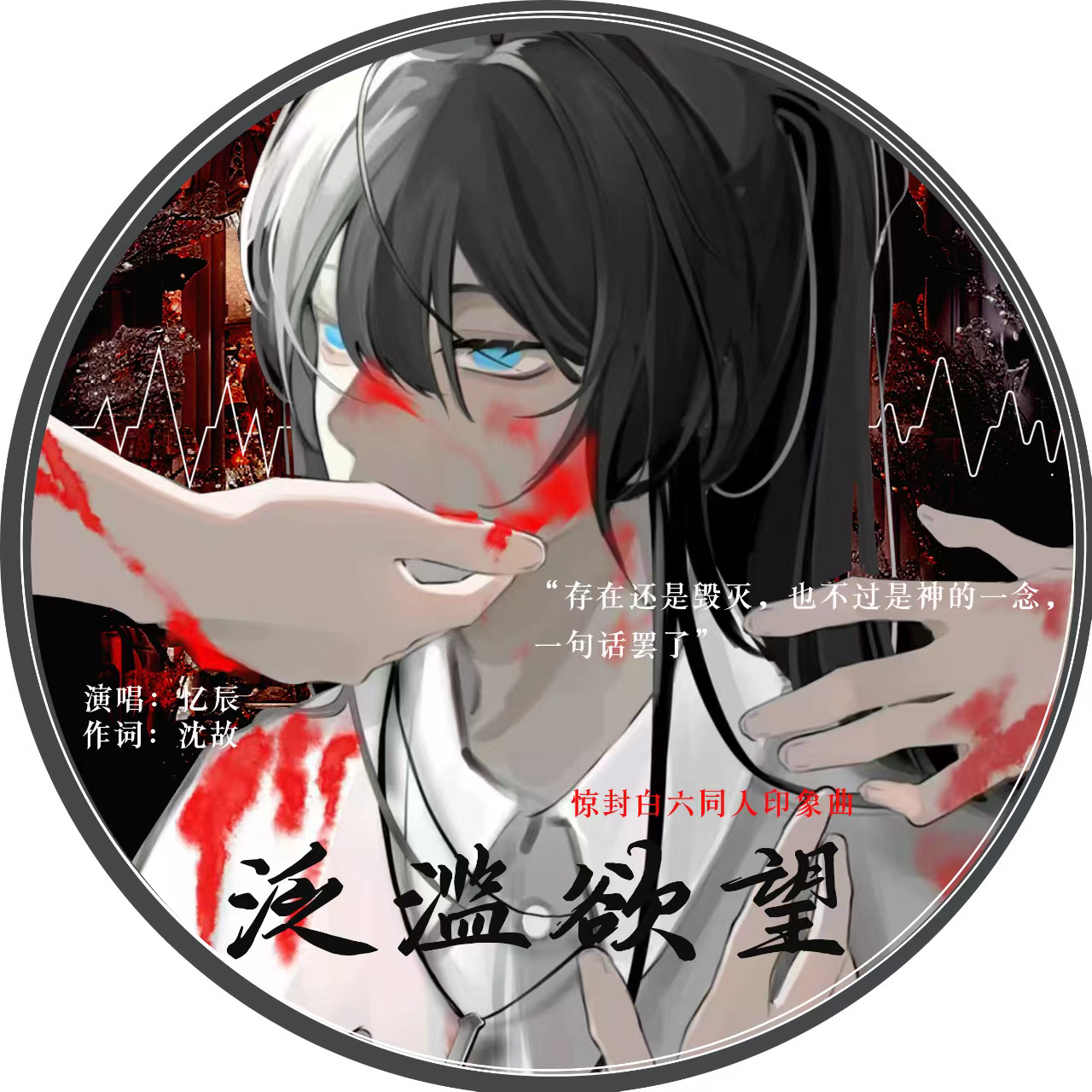 泛滥欲望（《惊封》白六衍生同人曲）