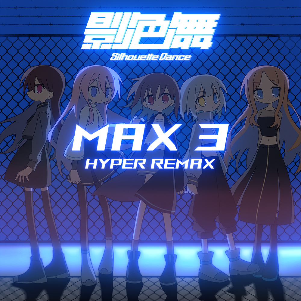 影色舞（ MAX 3 reMAX ）