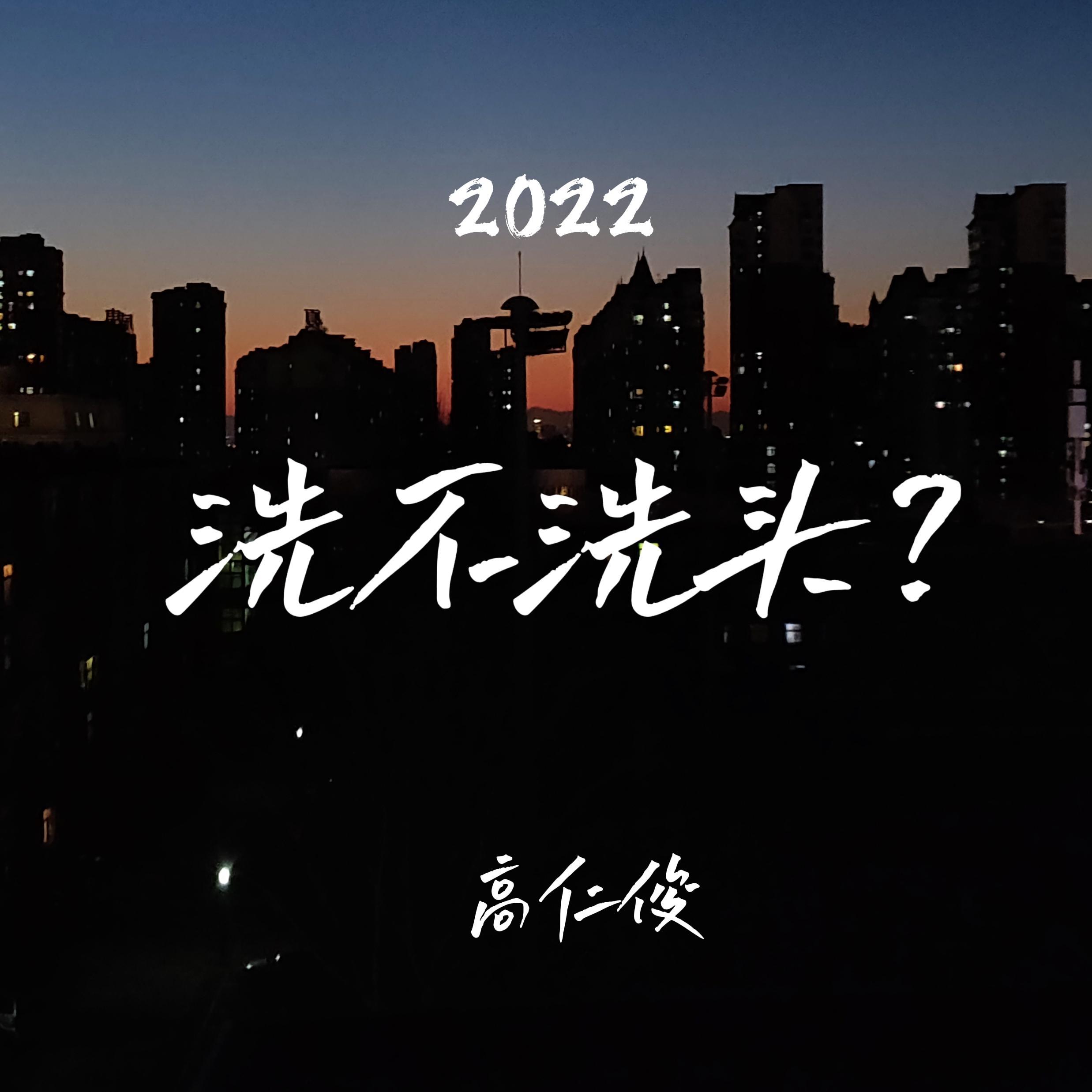 于是没有洗头封面