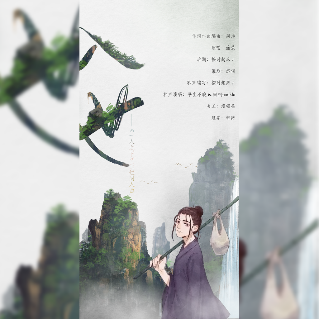 入世《一人之下》王也_渝羡_入世《一人之下》王也同人曲 | 在线播放_入世《一人之下》王也歌词_入世《一人之下》王也下载 | 网易云音乐