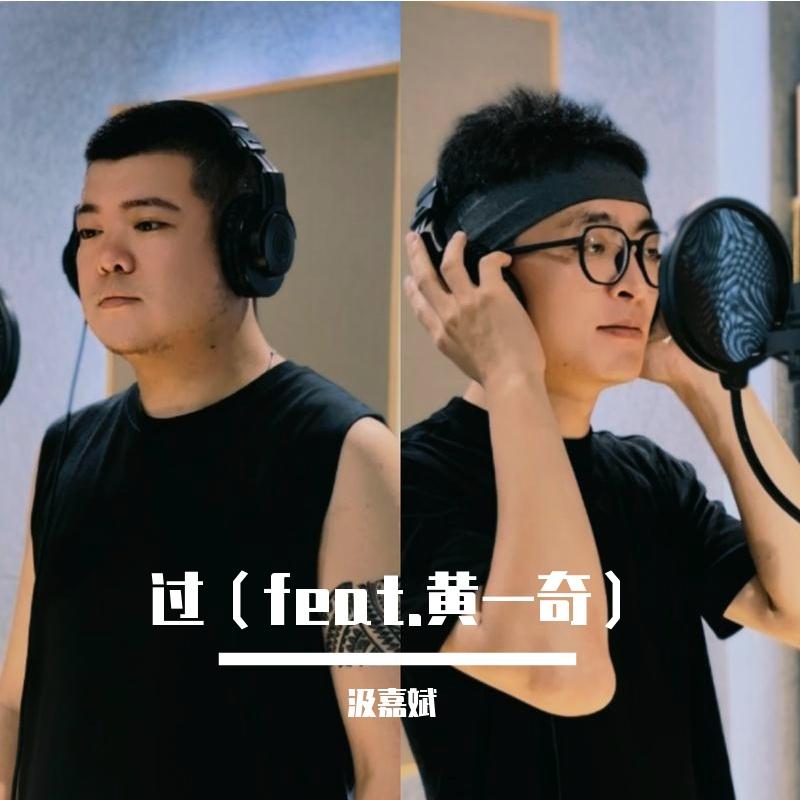 过(feat.黄一奇) - 汲嘉斌封面