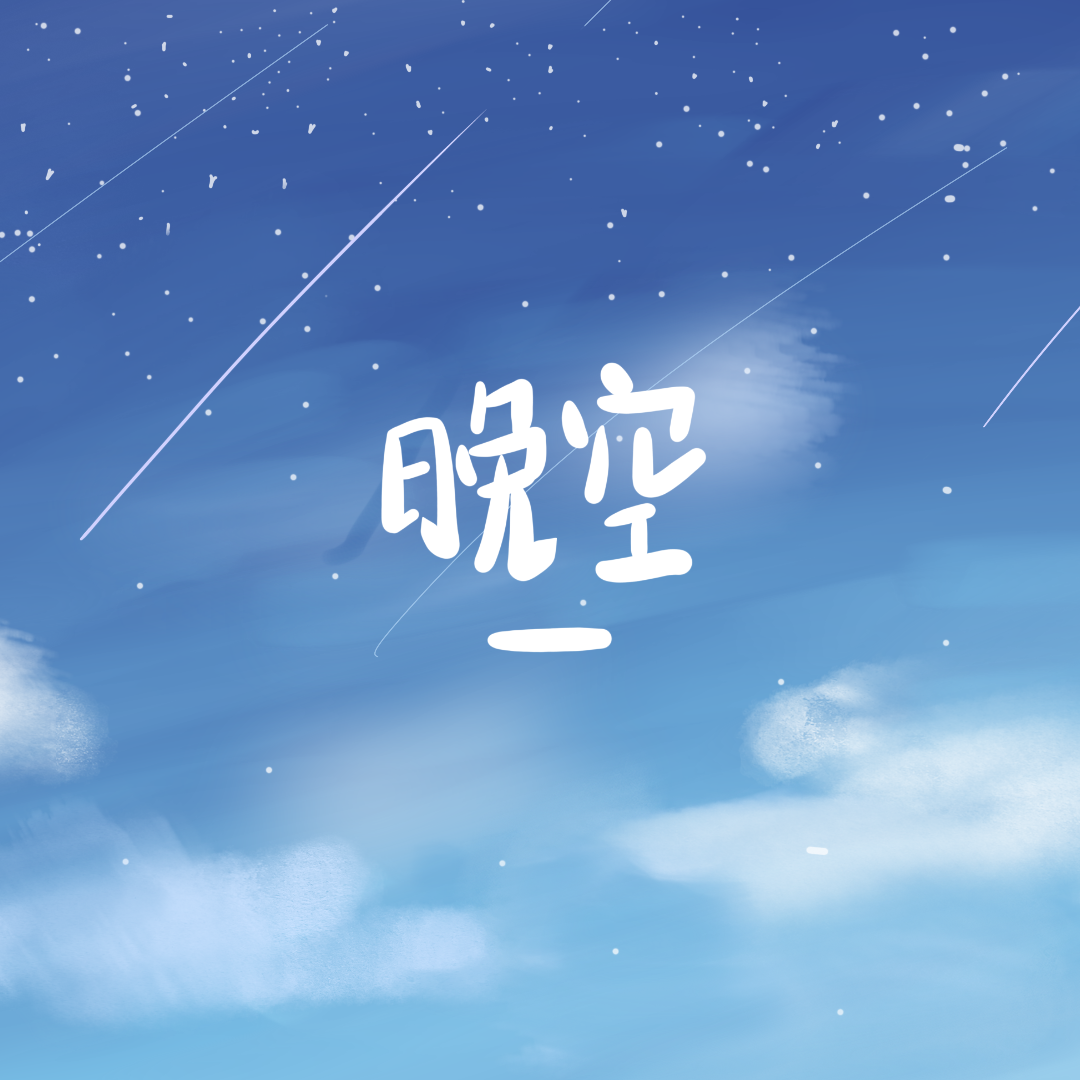 晚空