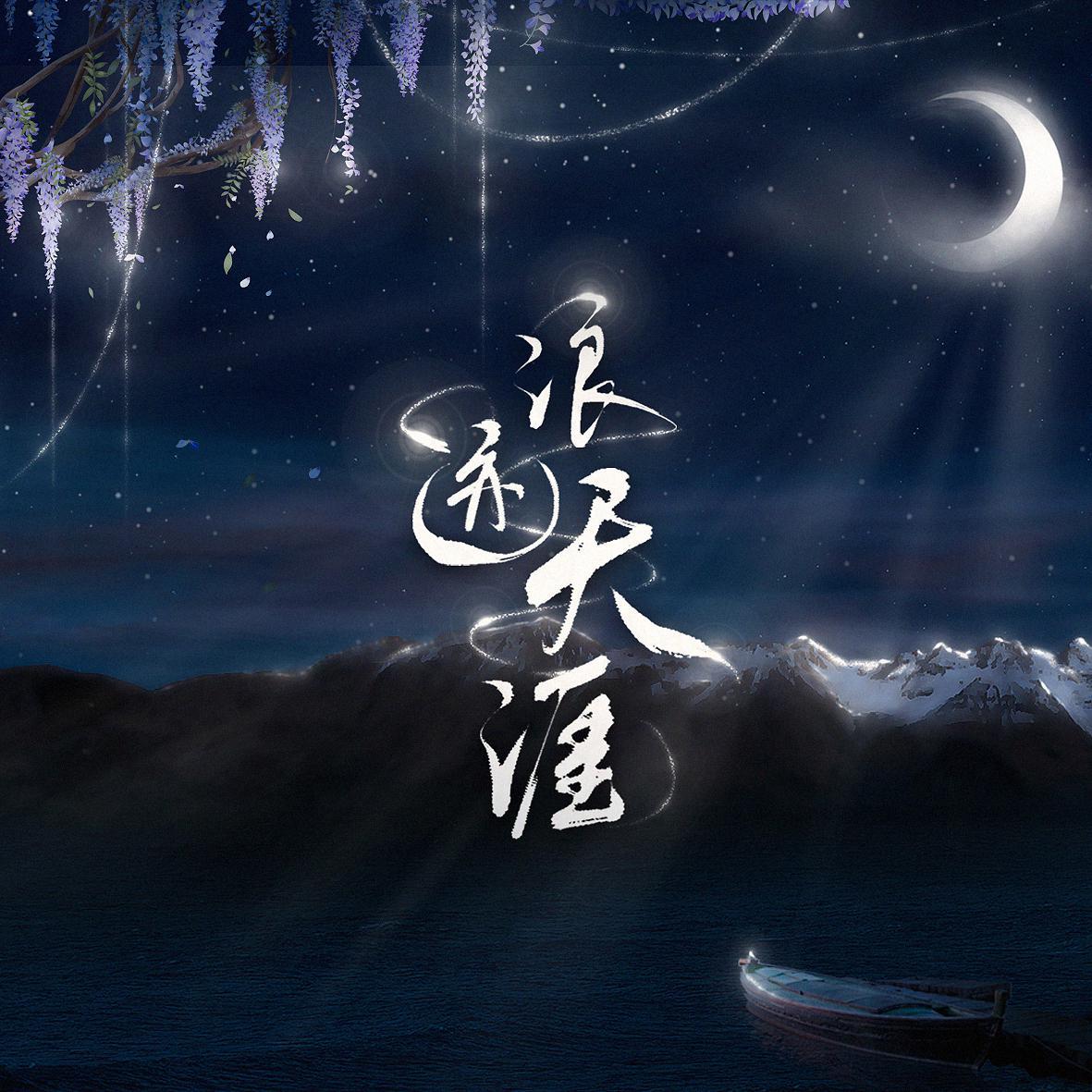 浪迹天涯 （乐正绫伪国风电音原创单曲）