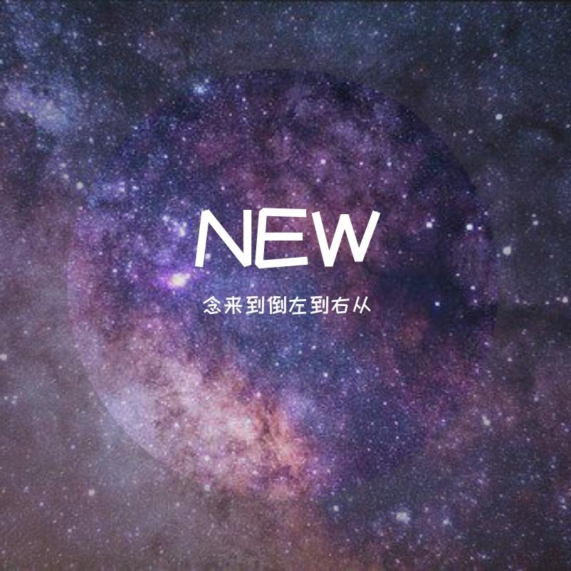 new - 念来过倒左到右从封面