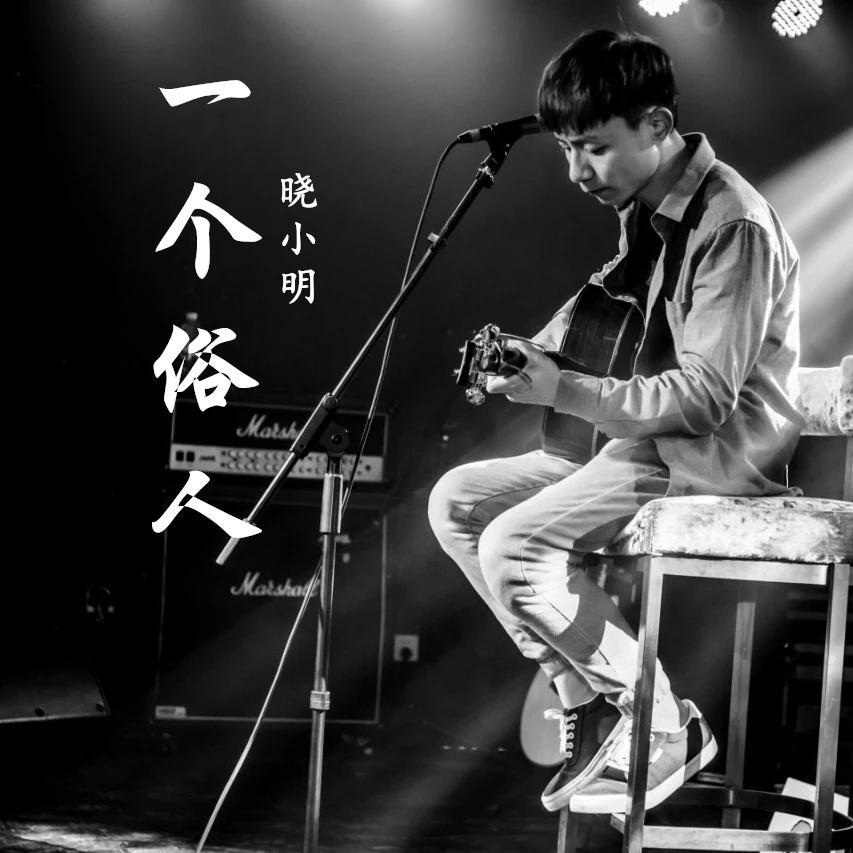 一个俗人 - 晓小明封面