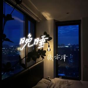 晚睡