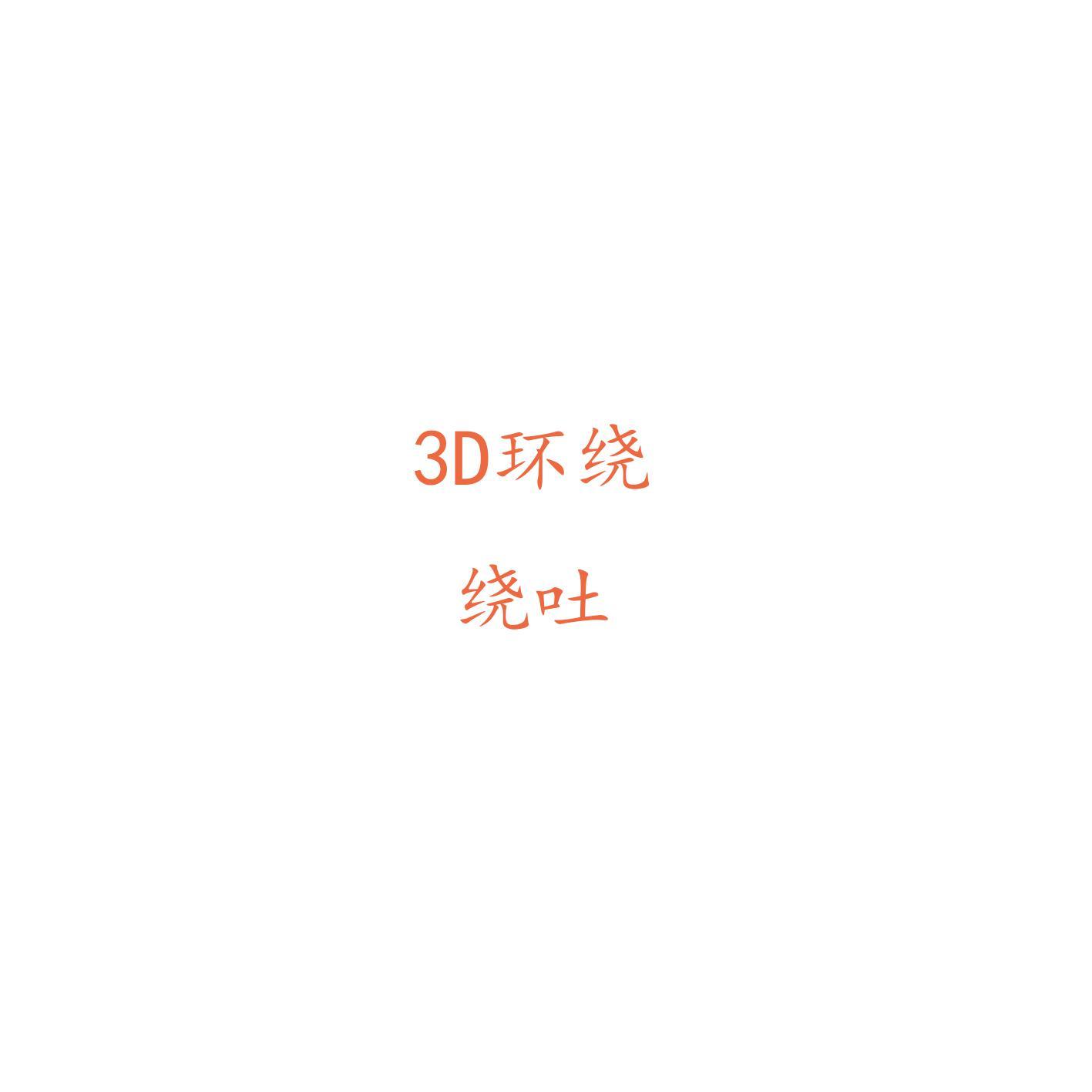 那年年少(3D版) - 零封面