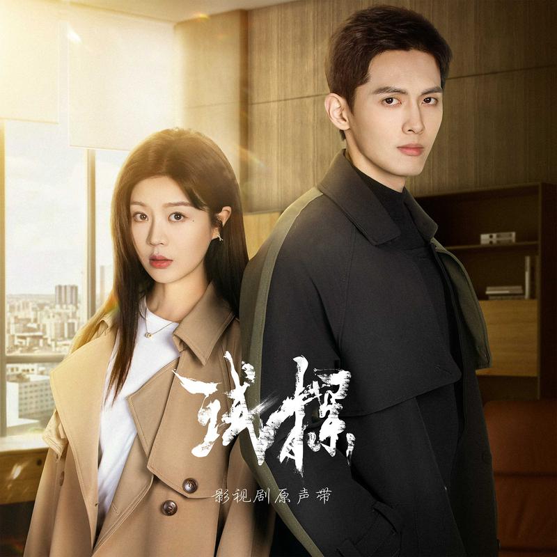 独善其身（影视剧《试探》片尾曲） (人聲伴奏版)封面