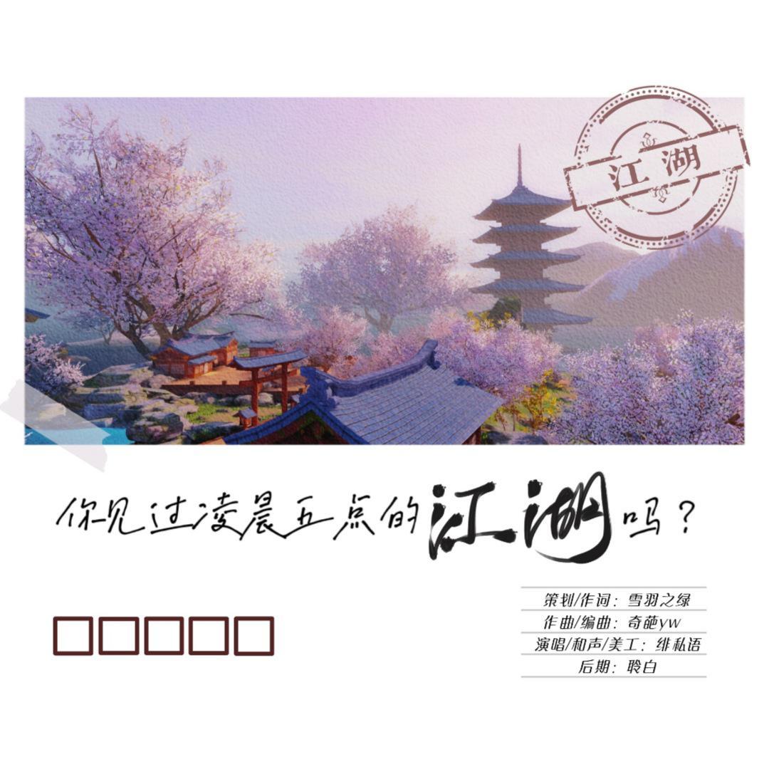 你见过凌晨五点的江湖吗【剧情版】