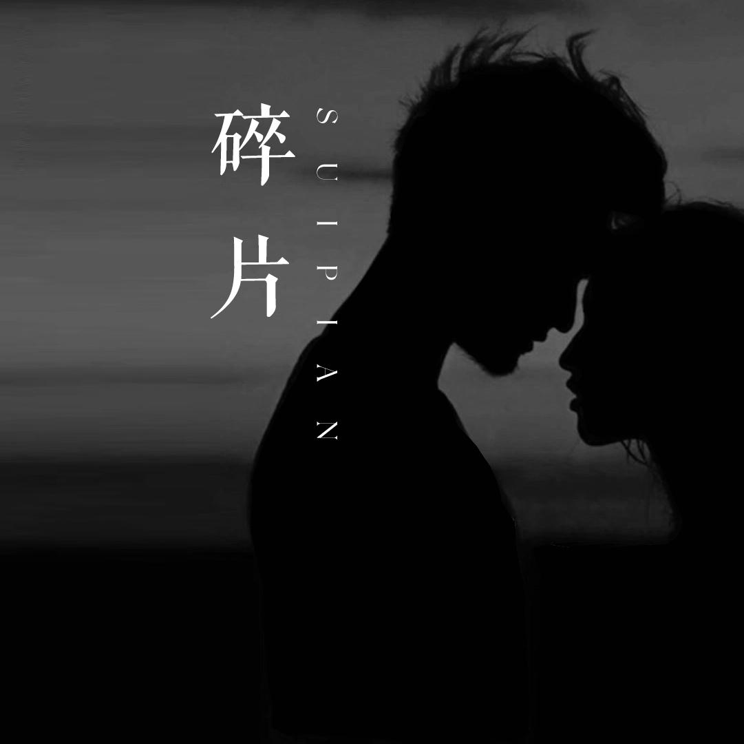 碎片封面